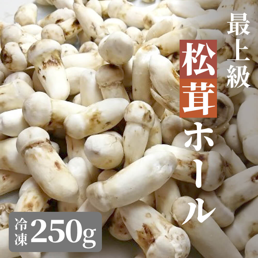 松茸 生松茸 冷凍 250g 1000g 1kg 5-7cm 7-9cmサイズ ホール 洗浄済み そのまま使える 中国産 [送料無料]