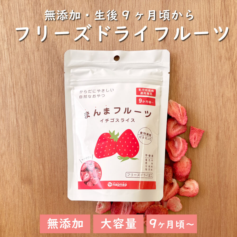 まんまフルーツ いちご フリーズドライフルーツ｜napnap公式ショップ
