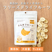 無添加・生後9か月から食べられるフリーズドライフルーツバナナ