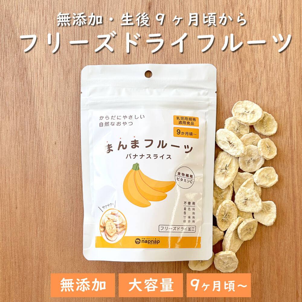 無添加・生後9か月から食べられるフリーズドライフルーツバナナ