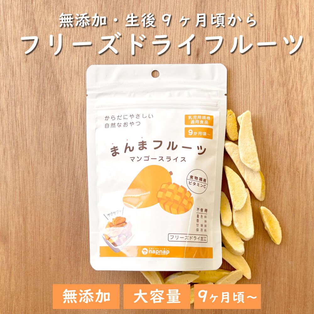 まんまフルーツ マンゴー フリーズドライフルーツ｜napnap公式ショップ