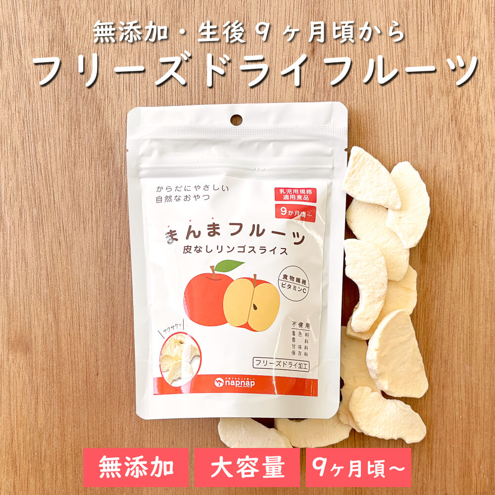 無添加・生後9か月から食べられるフリーズドライフルーツりんご