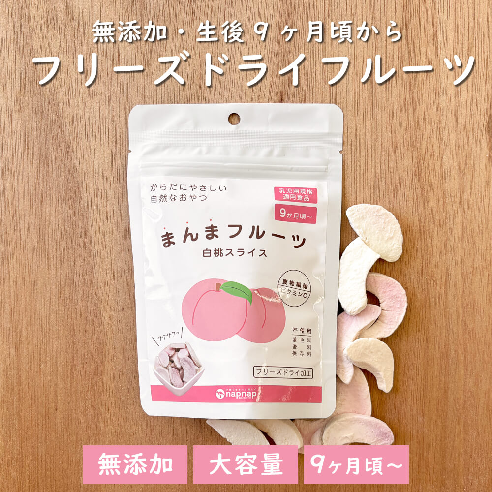 まんまフルーツ 白桃 フリーズドライフルーツ｜napnap公式ショップ