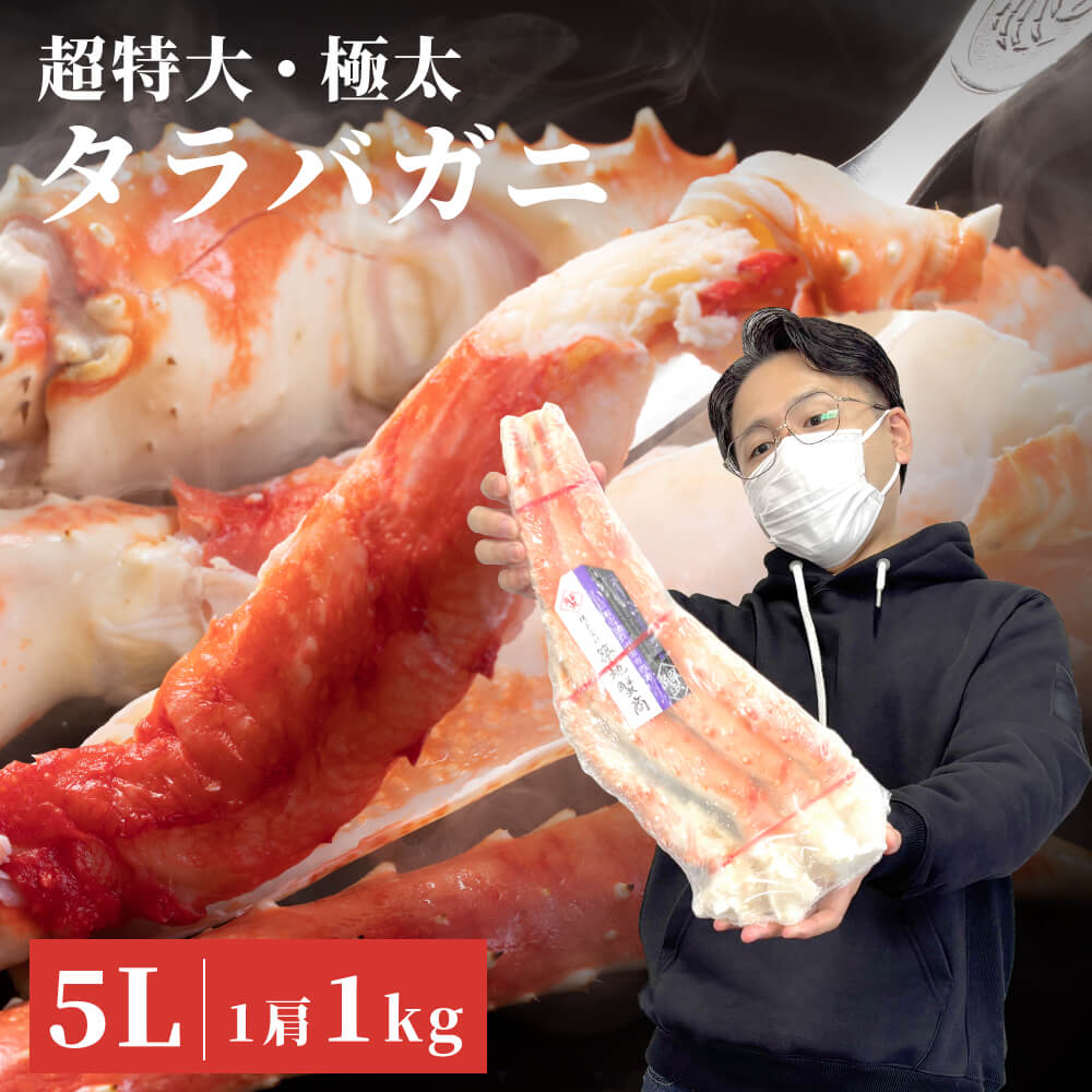 特大タラバガニ ボイル済み 肩付き 1.8kg 3.6kg 5.4kg 特大8Lサイズ 1