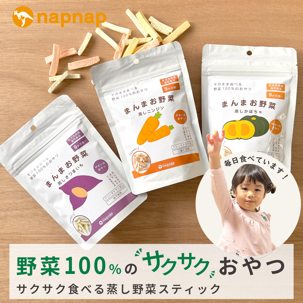 まんまお野菜 3袋セット サクサク食べる野菜100%のおやつ｜napnap公式