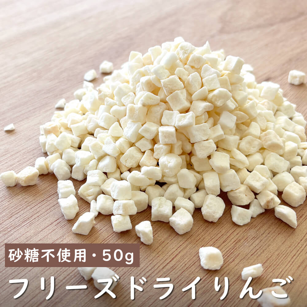 フリーズドライ りんご ダイスカット｜napnap公式ショップ