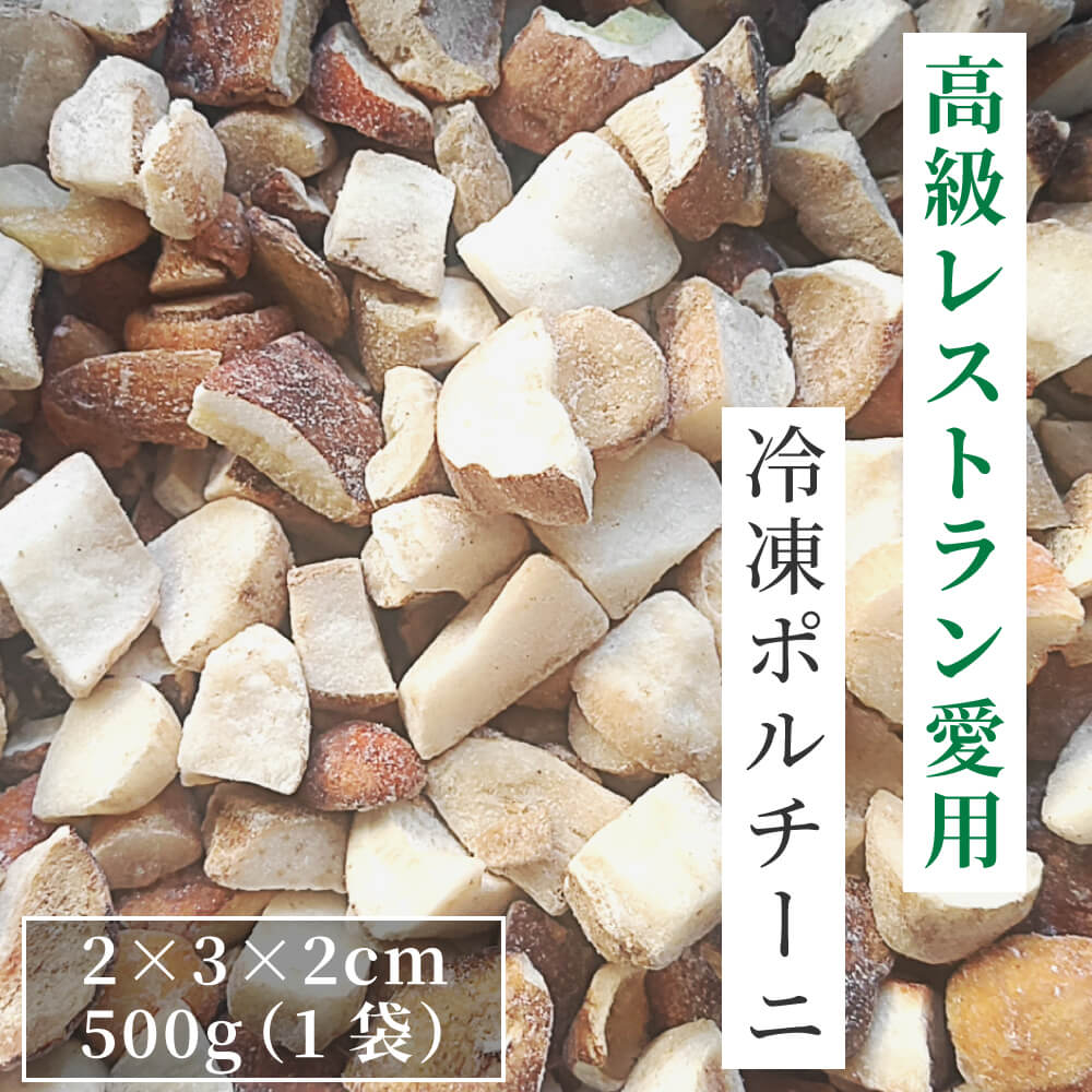 ポルチーニ 冷凍 生冷凍 ダイスカット 500g 2×3×2cmサイズ 天然 ...