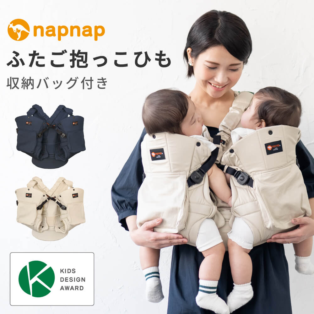 napnap(ナップナップ)ふたご抱っこひも