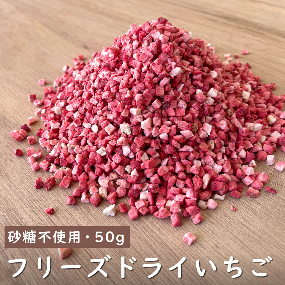 フリーズドライ いちご ダイスカット｜napnap公式ショップ