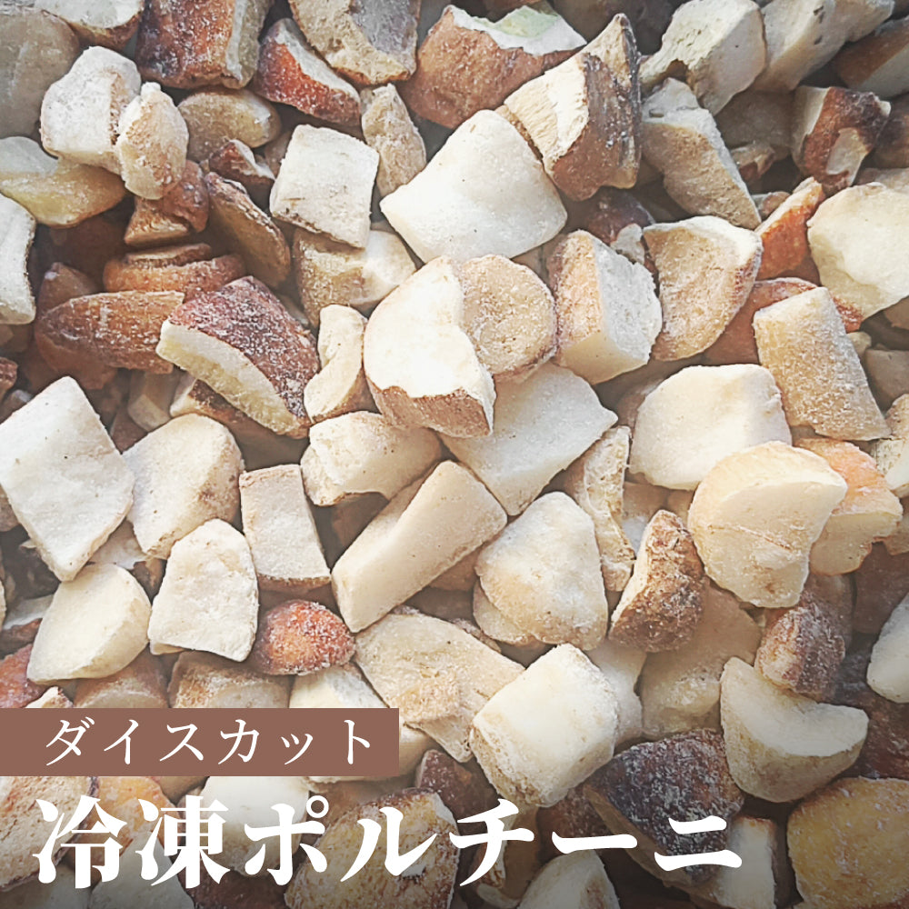 ポルチーニ 冷凍 生冷凍 ダイスカット 500g 2×3×2cmサイズ 天然 洗浄 