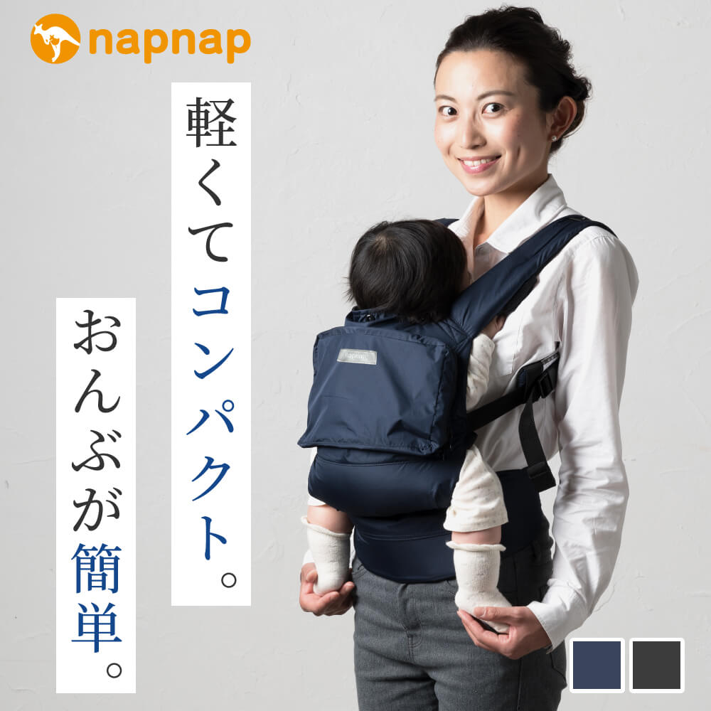 抱っこひも COMPACT（コンパクト）｜napnap公式ショップ