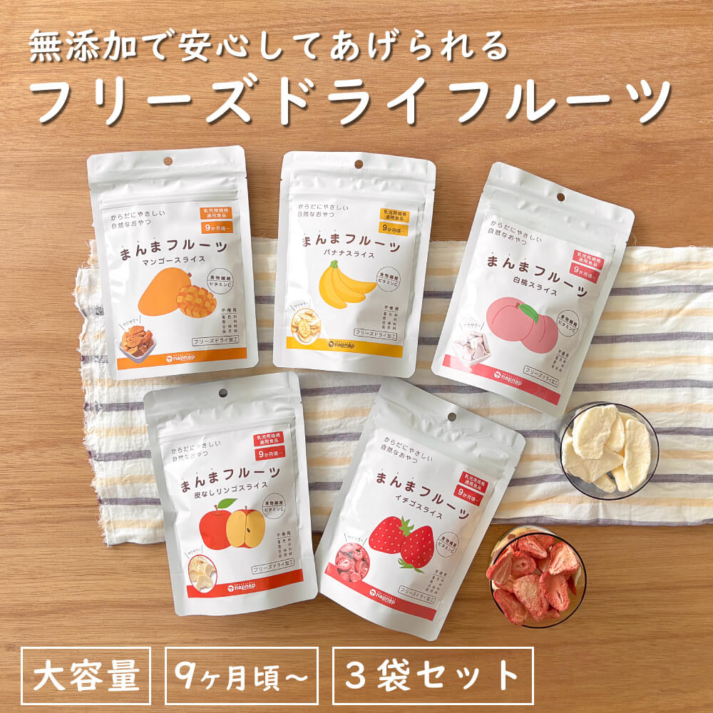 まんまフルーツ 3袋セット フリーズドライフルーツ｜napnap公式ショップ