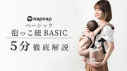 抱っこ紐BASICの紹介動画