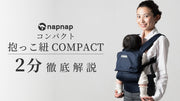 抱っこ紐COMPACTの紹介動画