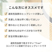 コンパクトに収納できる通気性抜群のヒップシートです