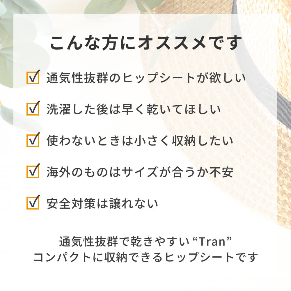 コンパクトに収納できる通気性抜群のヒップシートです