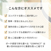 コンパクトな抱っこ紐が欲しい方にオススメです