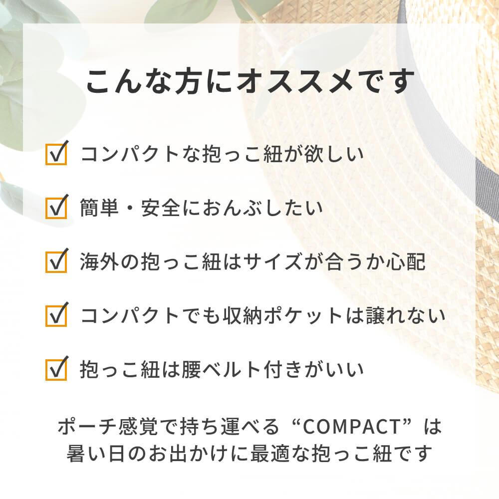 コンパクトな抱っこ紐が欲しい方にオススメです