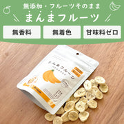 無添加・フルーツそのまま。まんまフルーツ