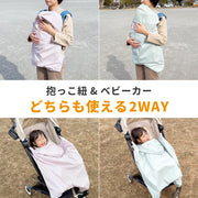 抱っこ紐とベビーカーどちらにも使えます