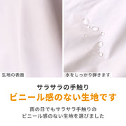 ビニール感のない生地です
