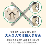 1つのふたご抱っこ紐を分解して大人2人で使うことはできません