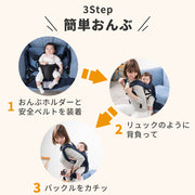 3ステップ簡単おんぶ