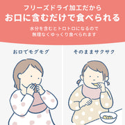 フリーズドライだからお口に含むだけで食べられる