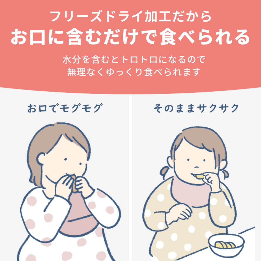 フリーズドライだからお口に含むだけで食べられる