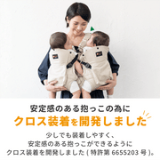 安定感のあるだっこのためにクロス装着を開発しました