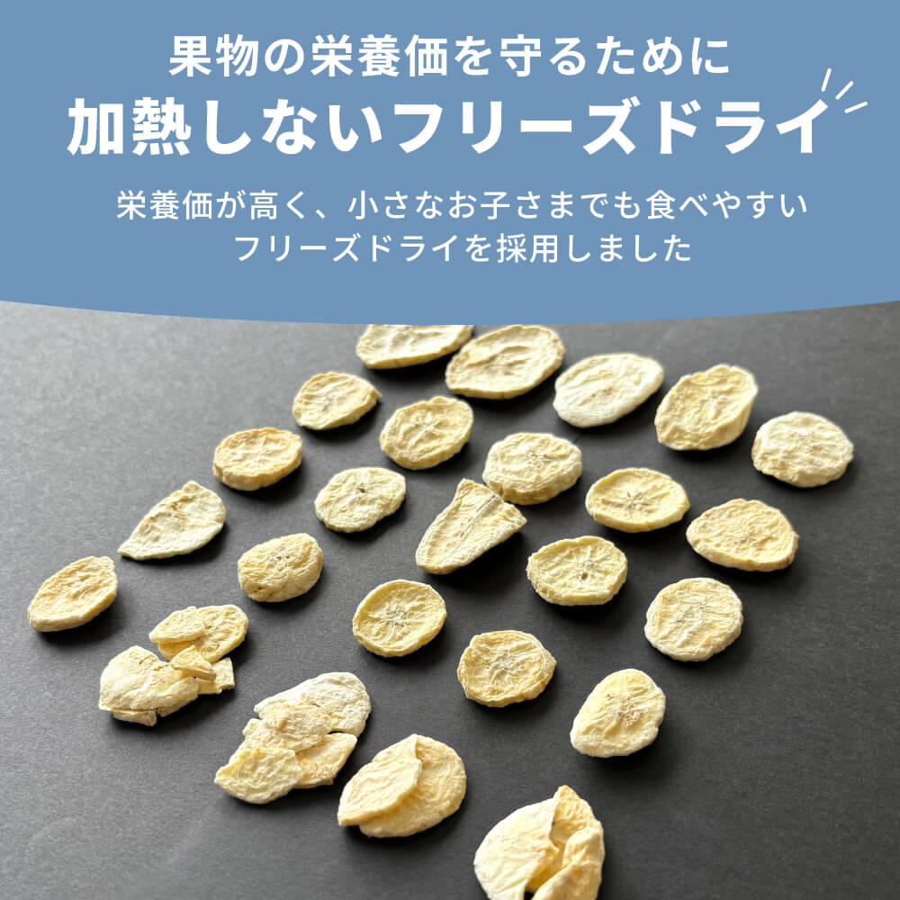 栄養価を守るフリーズドライ
