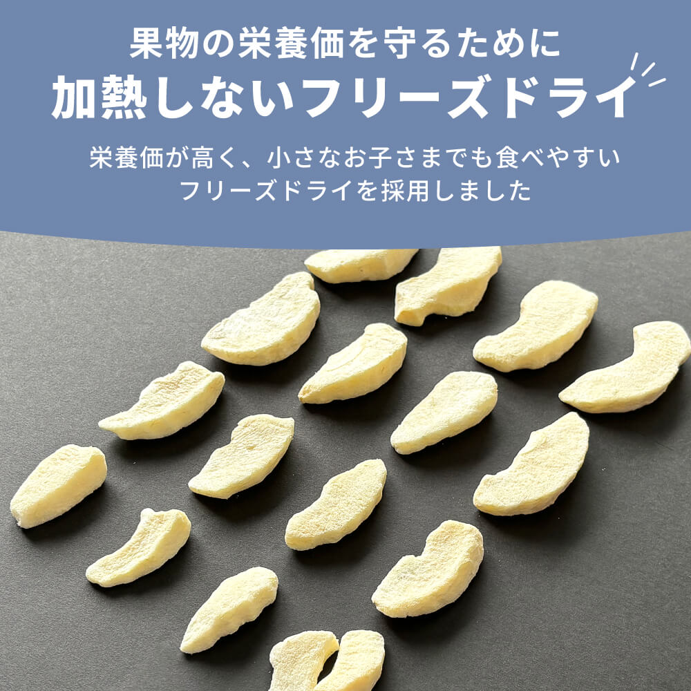 栄養価を守るフリーズドライ