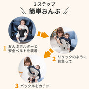 3ステップ簡単おんぶ