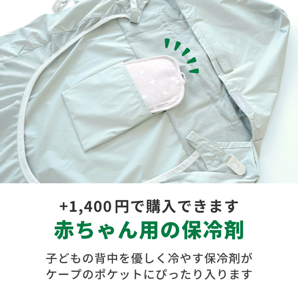 赤ちゃん用の保冷剤をつけられます