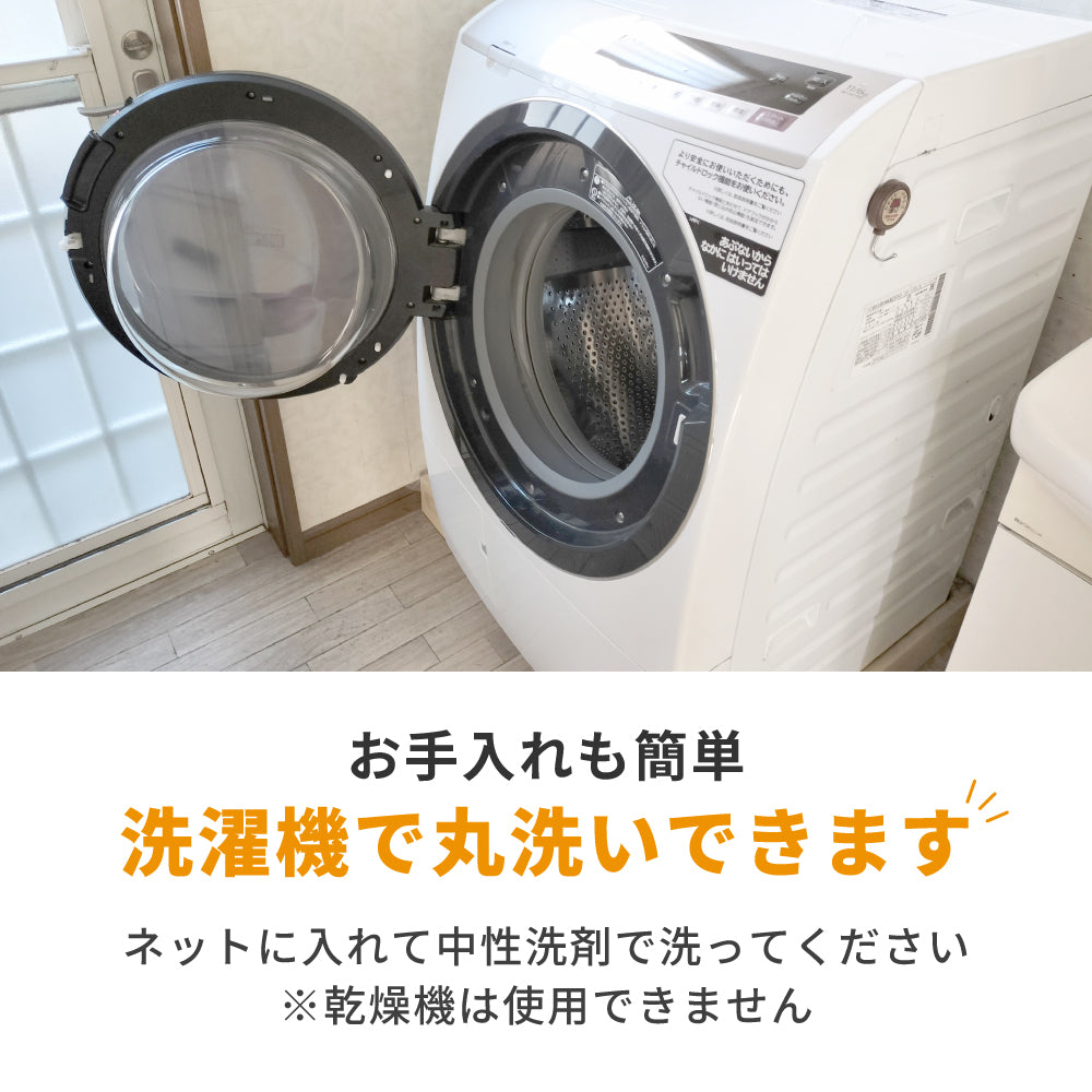 洗濯機で丸洗いできます