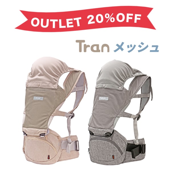 【アウトレット】napnapたためるヒップシートTran(トラン)ダブルショルダーヒップシート・メッシュ