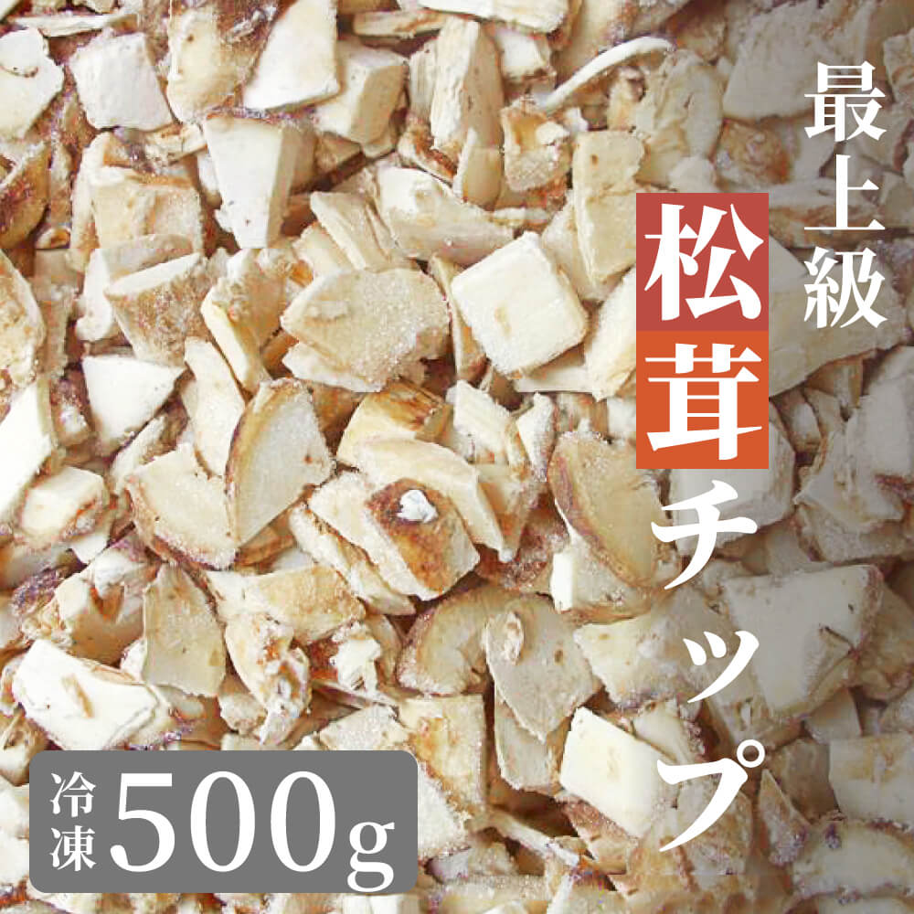 松茸 生松茸 冷凍 500g 1×2cm 1×1cm チップ 洗浄済み そのまま使える  中国産 [送料無料]