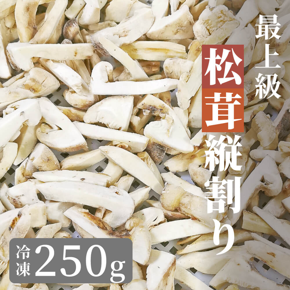 松茸 生松茸 冷凍 縦割り 250g 5-9cm 5-7cm 洗浄済み そのまま使える 中国産  [送料無料]