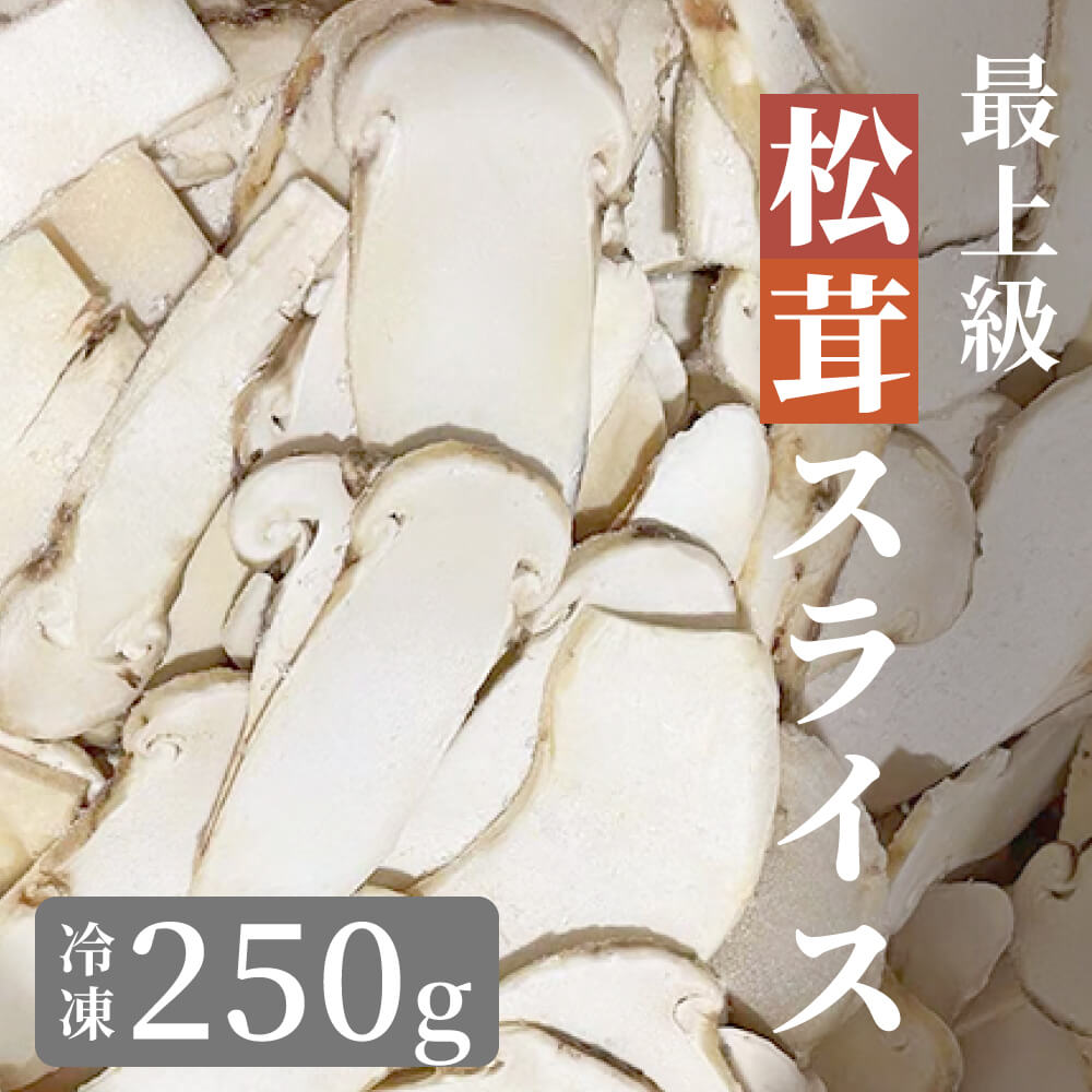 松茸 生松茸 冷凍 スライス 250g 7-9cm 45枚程度 洗浄済み 中国産  [送料無料]