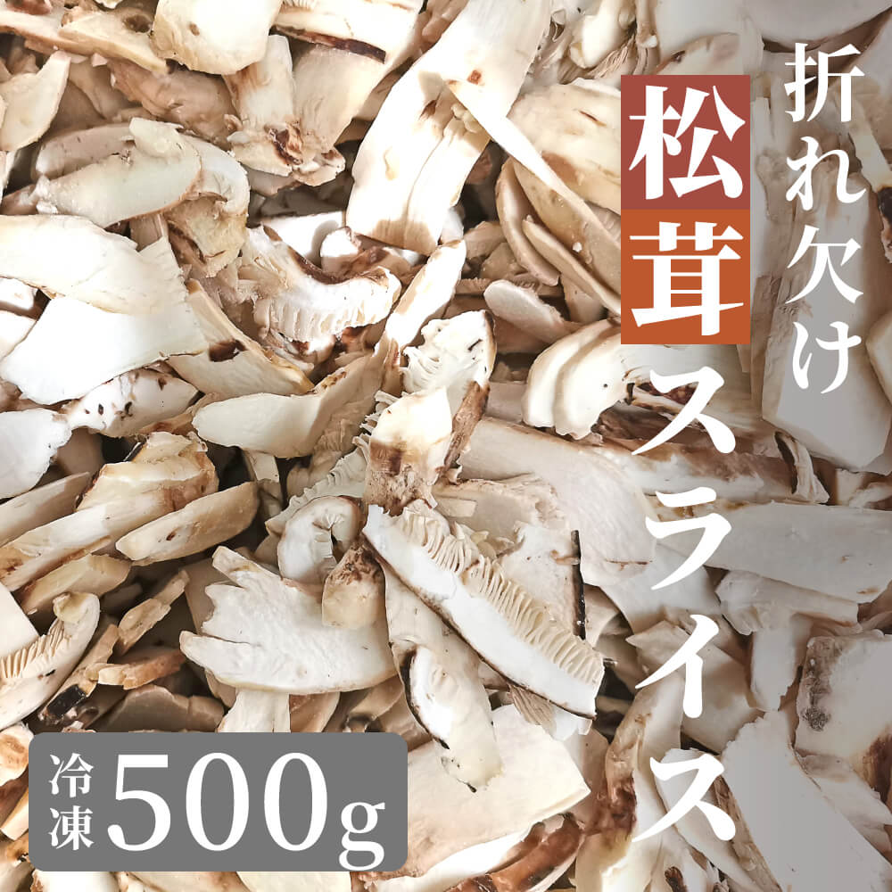 ＼訳あり特価／ 松茸 生松茸 冷凍 500g 4-7cmサイズ スライス 割れや欠けあり 洗浄済み そのまま使える 中国産  [送料無料]