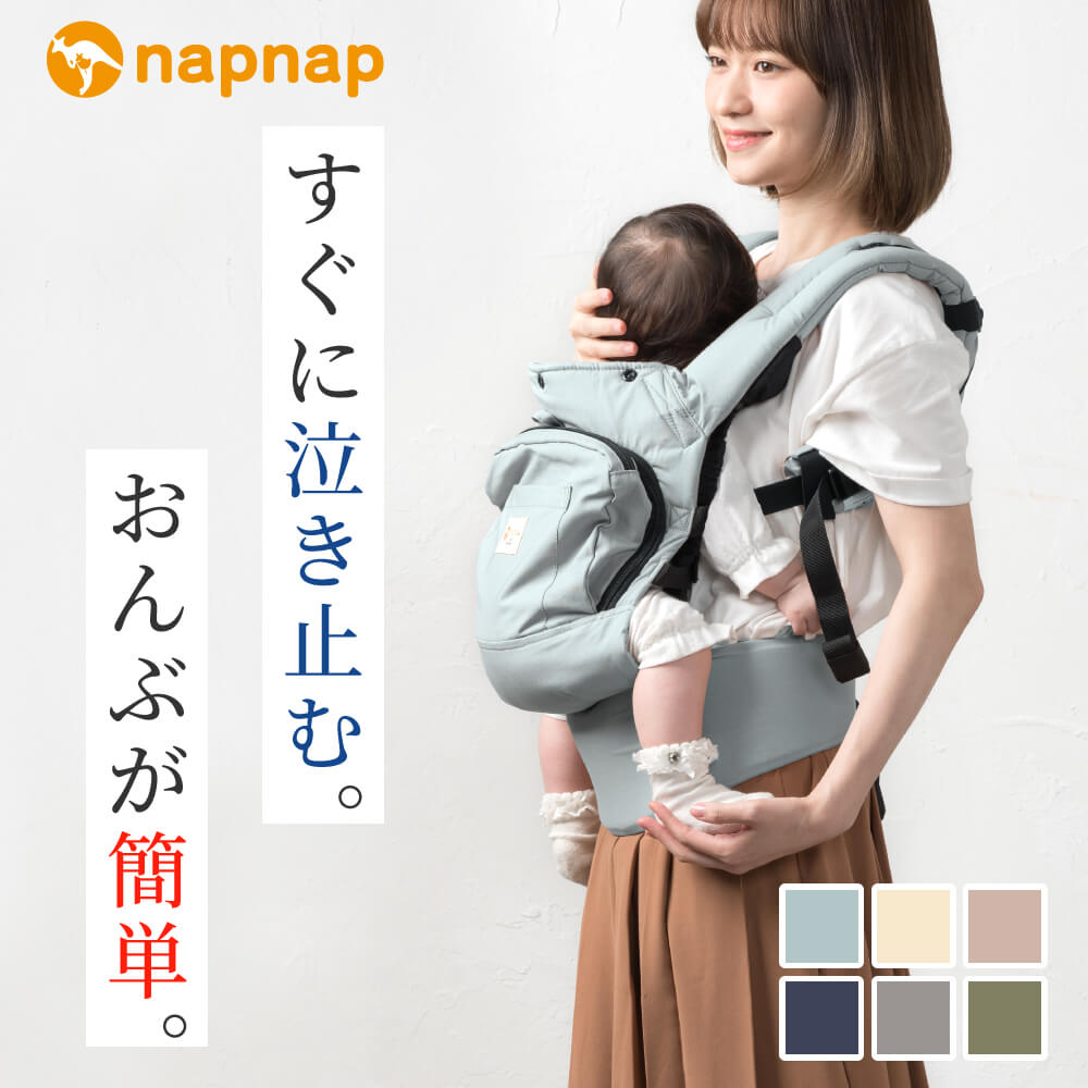 抱っこひも・ベビーキャリー｜napnap公式ショップ