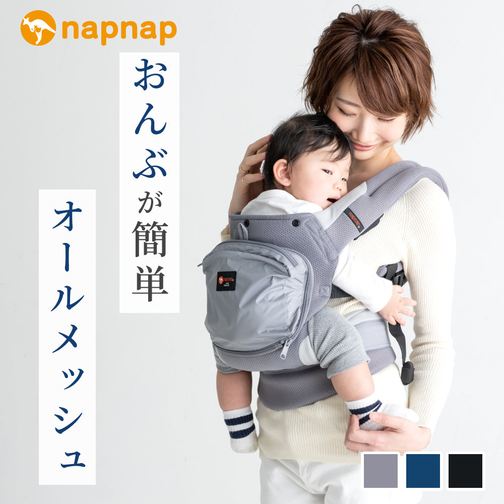 抱っこひも・ベビーキャリー｜napnap公式ショップ