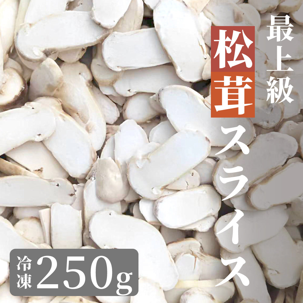松茸 生松茸 冷凍 スライス 250g 500g 750g 洗浄済み 中国産  [送料無料]