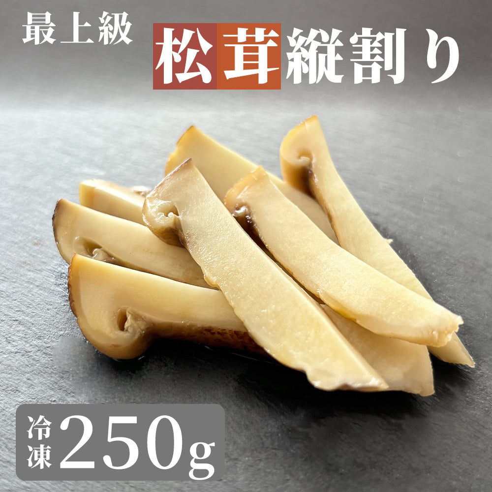 松茸 生松茸 冷凍 縦割り 250g 5-7cm 洗浄済み そのまま使える 中国産  [送料無料]