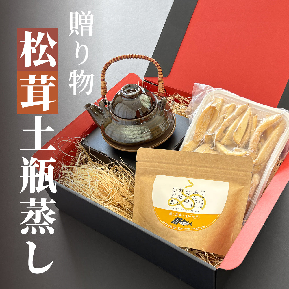 松茸の土瓶蒸しセット[送料無料]
