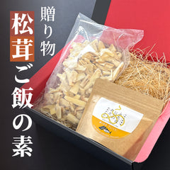 松茸ご飯の素セット[送料無料]