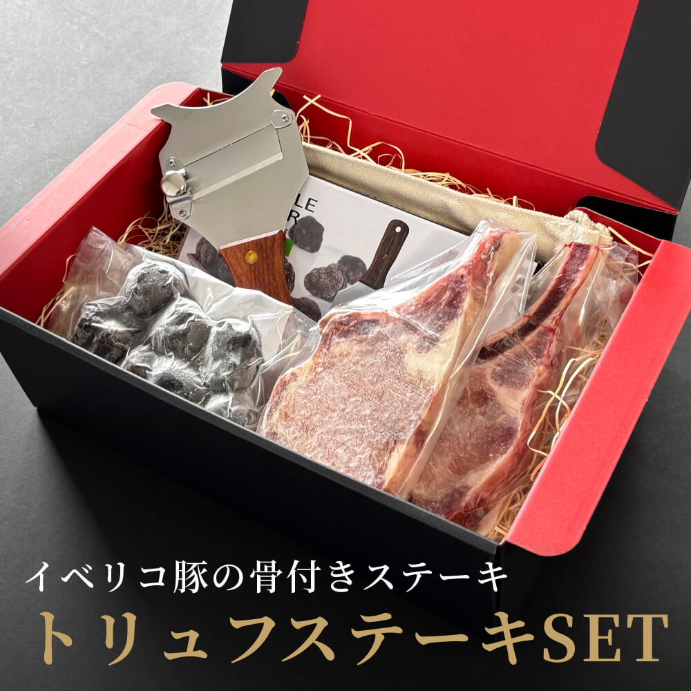 黒トリュフとイベリコ豚ステーキのセット [送料無料]