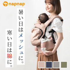 napnap公式ショップ｜日本人に合わせた抱っこひも・ヒップシート