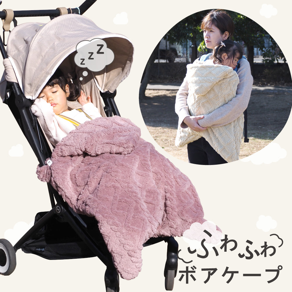 抱っこひも・ベビーカー兼用 防寒ケープ 暖かくてふんわり 足まですっぽり【送料無料】