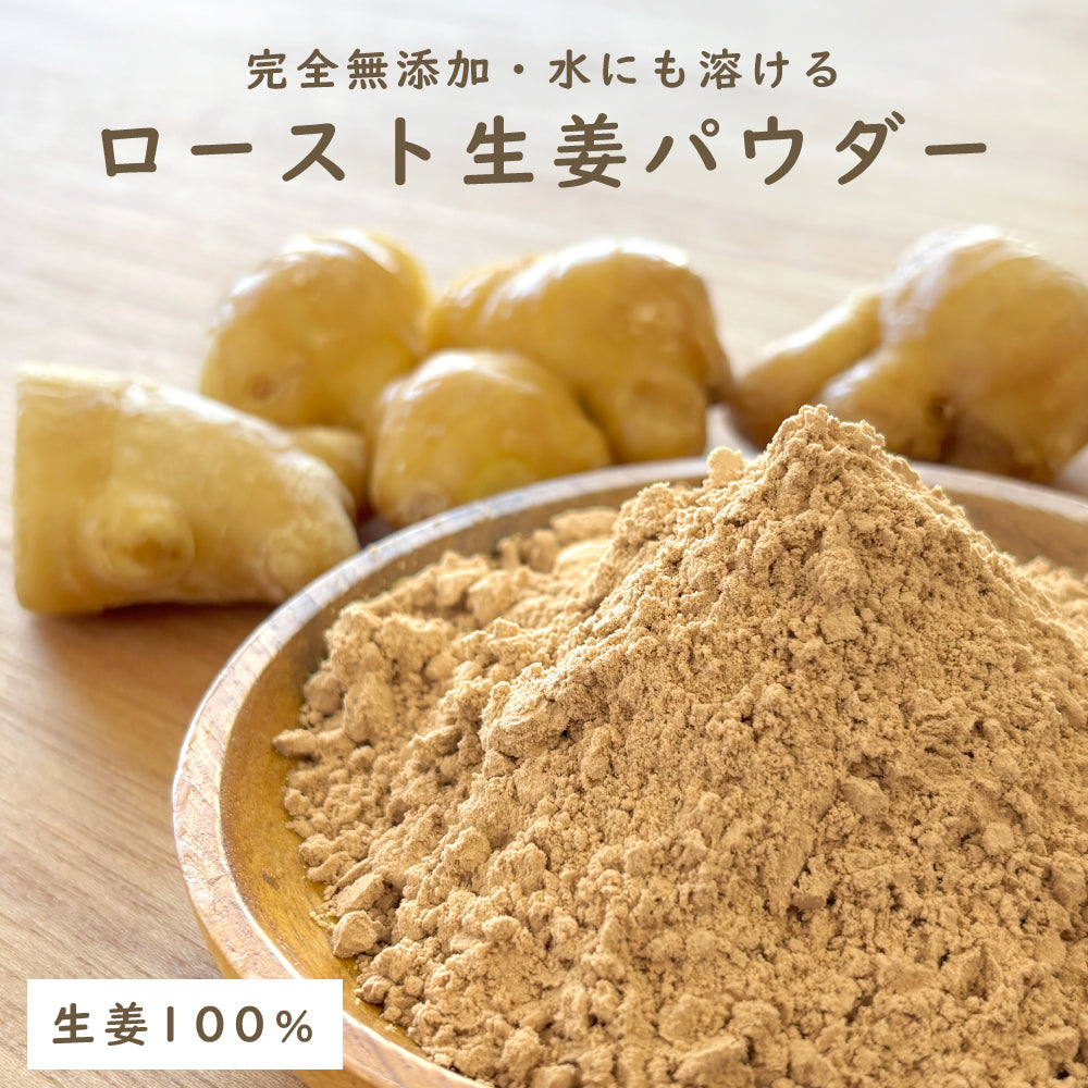生姜パウダー 100g 完全無添加 チャック付き袋 冷たい飲み物にも使えます【送料無料】[代引対象外]